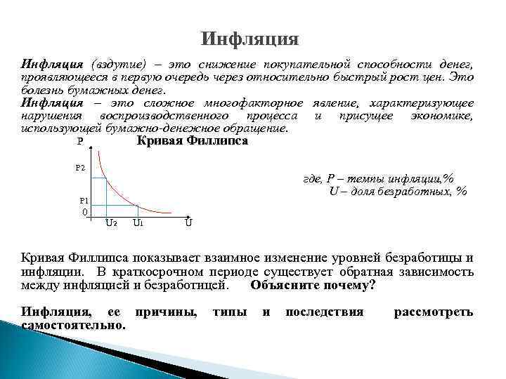 Инфляция (вздутие) – это снижение покупательной способности денег, проявляющееся в первую очередь через относительно