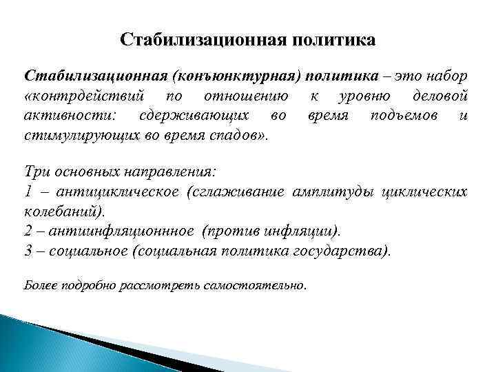 Стабилизационная политика Стабилизационная (конъюнктурная) политика – это набор «контрдействий по отношению к уровню деловой