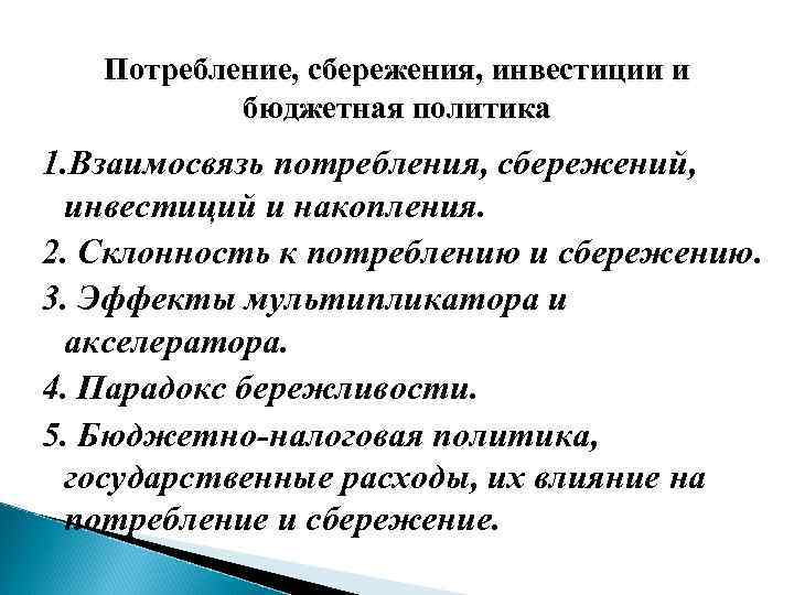 Потребление, сбережения, инвестиции и бюджетная политика 1. Взаимосвязь потребления, сбережений, инвестиций и накопления. 2.