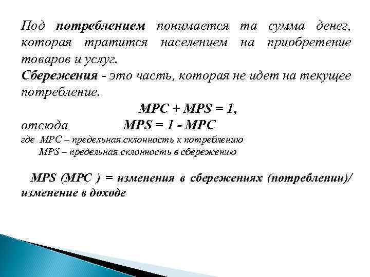 Под потреблением понимается та сумма денег, которая тратится населением на приобретение товаров и услуг.