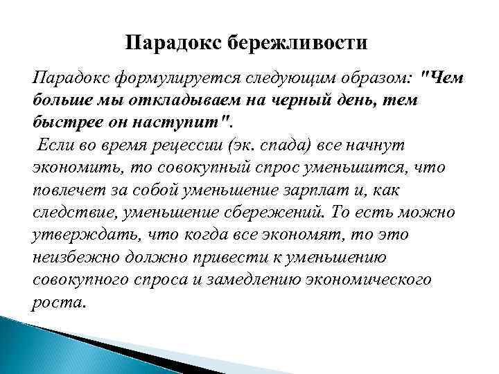 Парадокс бережливости Парадокс формулируется следующим образом: "Чем больше мы откладываем на черный день, тем