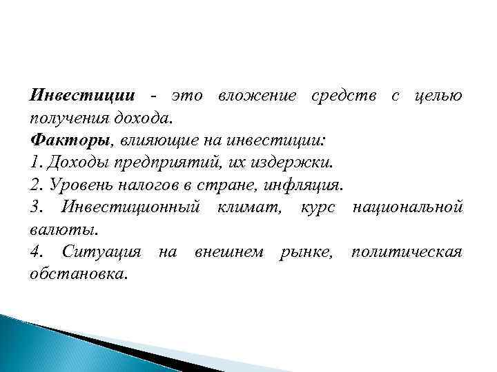 Инвестиции - это вложение средств с целью получения дохода. Факторы, влияющие на инвестиции: 1.