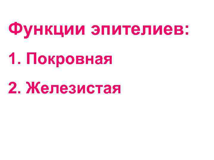 Функции эпителиев: 1. Покровная 2. Железистая 