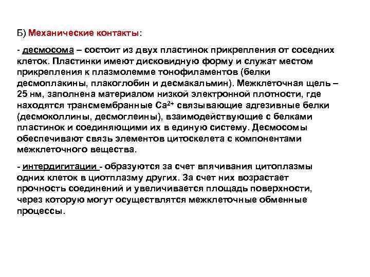 Б) Механические контакты: - десмосома – состоит из двух пластинок прикрепления от соседних клеток.