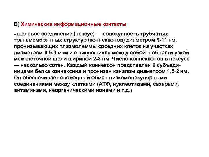 В) Химические информационные контакты - щелевое соединение (нексус) — совокупность трубчатых трансмембранных структур (коннексонов)