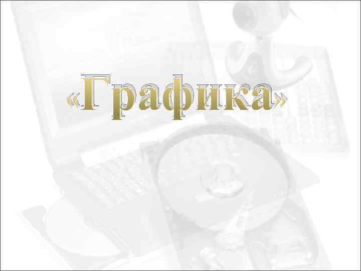  « Графика» 