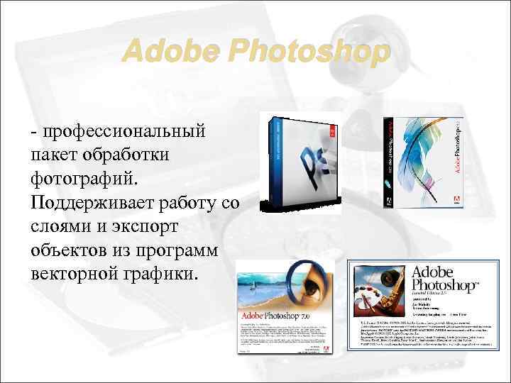 Adobe Photoshop - профессиональный пакет обработки фотографий. Поддерживает работу со слоями и экспорт объектов