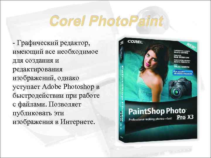 Corel Photo. Paint - Графический редактор, имеющий все необходимое для создания и редактирования изображений,