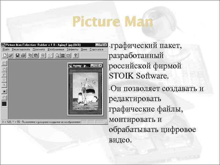 Picture Man -графический пакет, разработанный российской фирмой STOIK Software. -Он позволяет создавать и редактировать