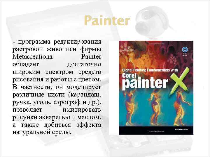 Painter - программа редактирования растровой живописи фирмы Metacreations. Painter обладает достаточно широким спектром средств