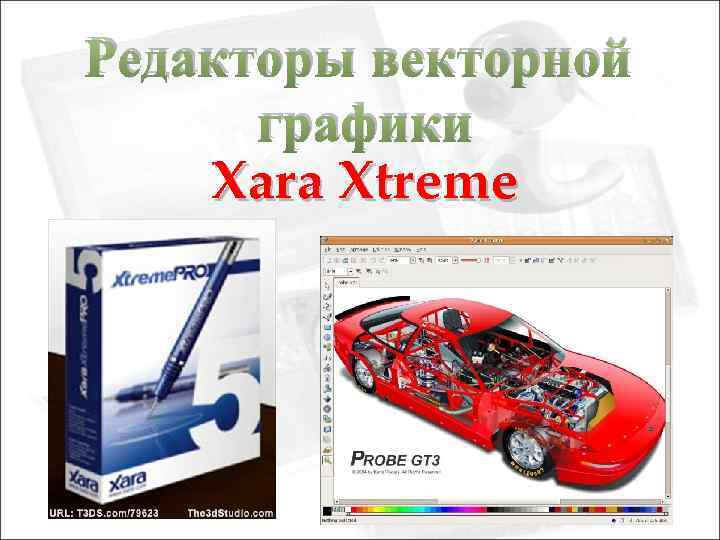 Редакторы векторной графики Xara Xtreme 