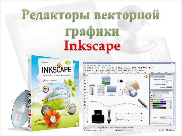 Редакторы векторной графики Inkscape 