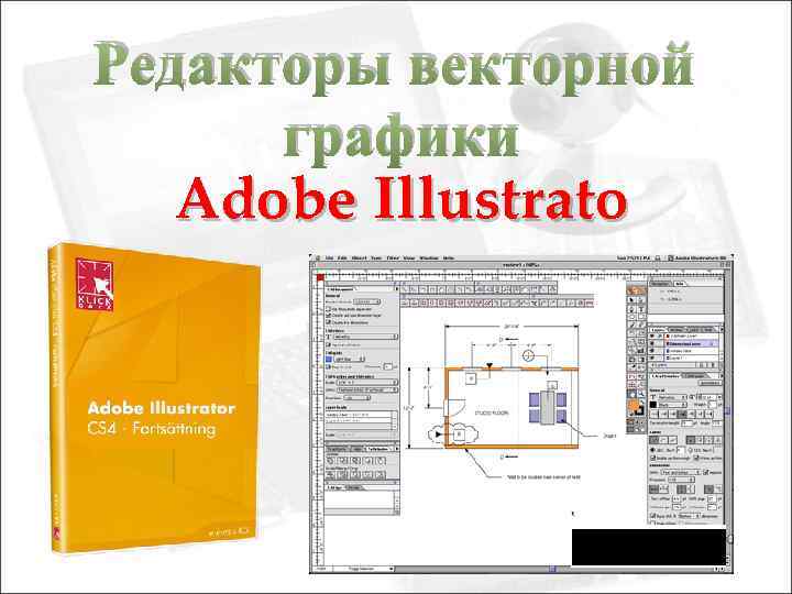 Редакторы векторной графики Adobe Illustrato 