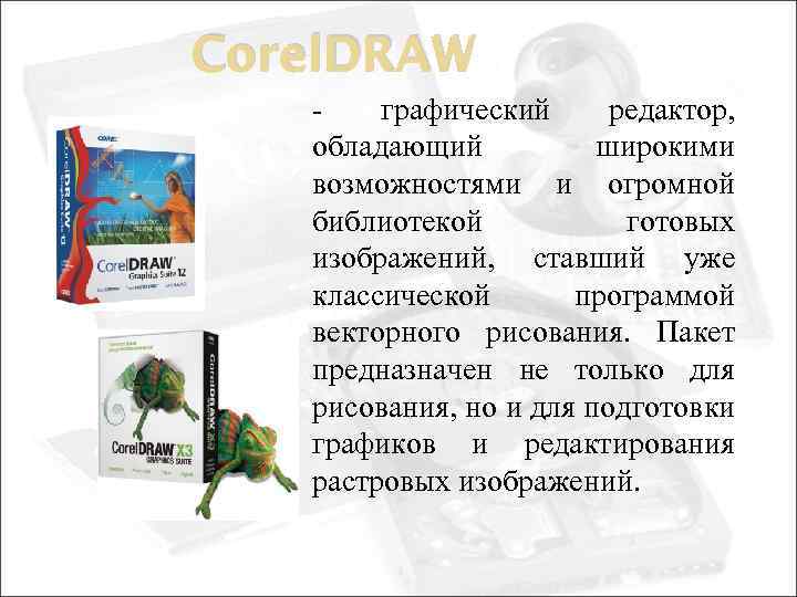 Corel. DRAW графический редактор, обладающий широкими возможностями и огромной библиотекой готовых изображений, ставший уже