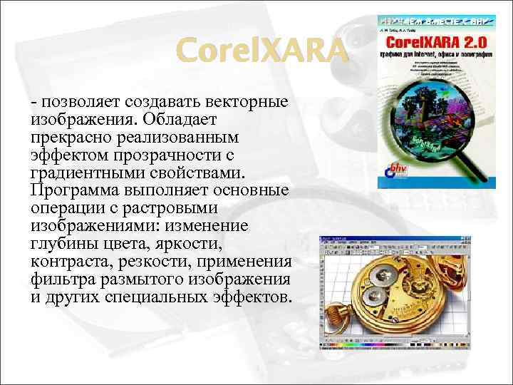 Corel. XARA - позволяет создавать векторные изображения. Обладает прекрасно реализованным эффектом прозрачности с градиентными