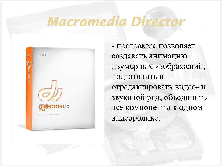 Macromedia Director - программа позволяет создавать анимацию двумерных изображений, подготовить и отредактировать видео- и