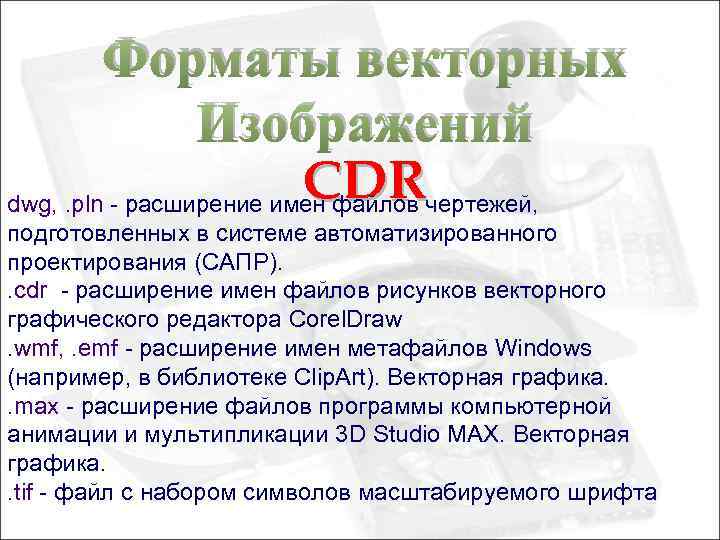 Форматы векторных Изображений CDR dwg, . pln - расширение имен файлов чертежей, подготовленных в