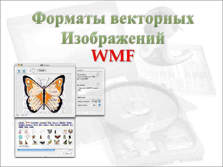 Форматы векторных Изображений WMF 