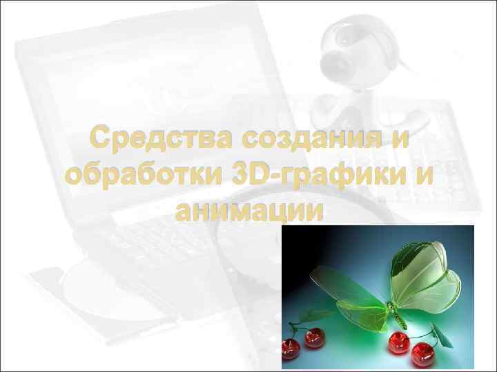 Средства создания и обработки 3 D-графики и анимации 