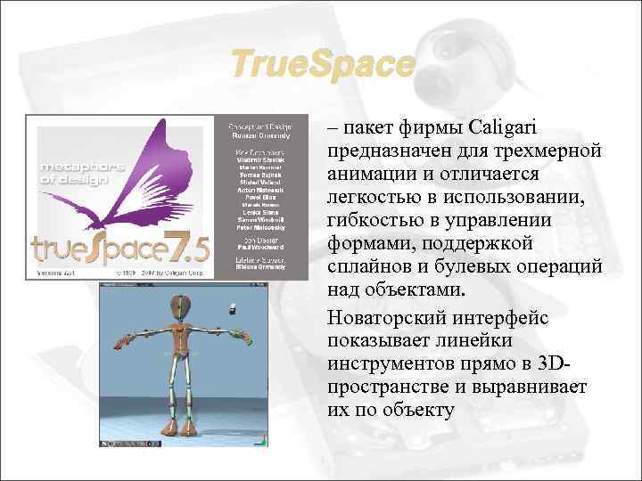 True. Space – пакет фирмы Caligari предназначен для трехмерной анимации и отличается легкостью в