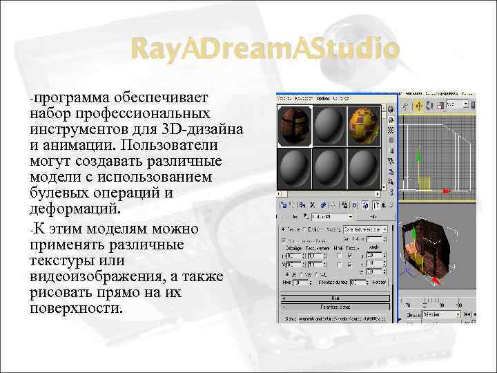 Ray Dream Studio -программа обеспечивает набор профессиональных инструментов для 3 D-дизайна и анимации. Пользователи