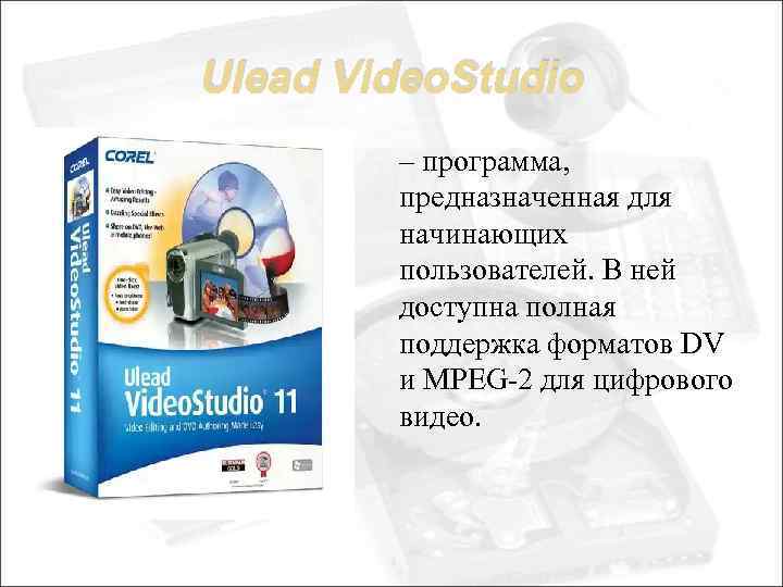 Ulead Video. Studio – программа, предназначенная для начинающих пользователей. В ней доступна полная поддержка