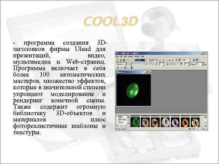 COOL 3 D - программа создания 3 Dзаголовков фирмы Ulead для презентаций, видео, мультимедиа