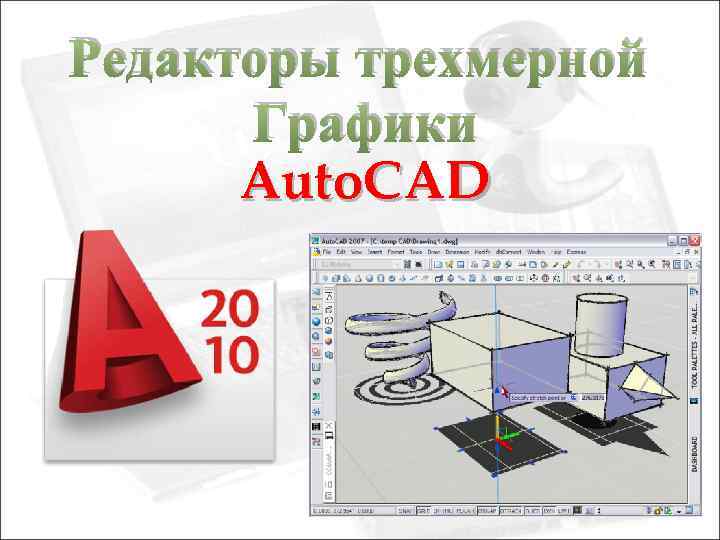 Редакторы трехмерной Графики Auto. CAD 