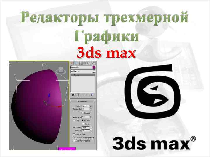 Редакторы трехмерной Графики 3 ds max 