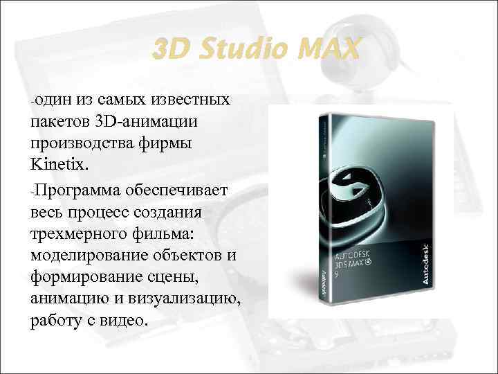 3 D Studio MAX -один из самых известных пакетов 3 D-анимации производства фирмы Kinetix.