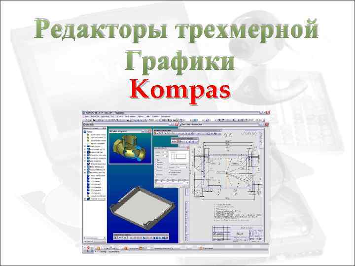 Редакторы трехмерной Графики Kompas 