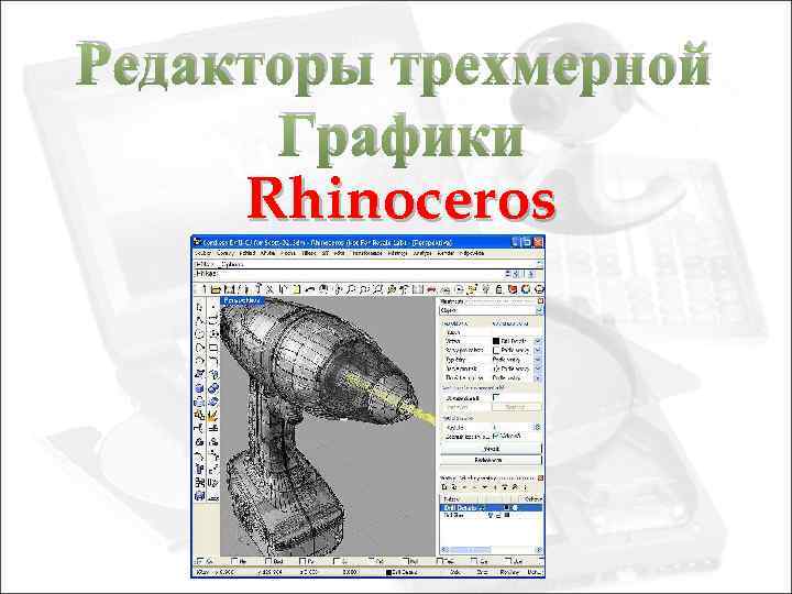 Редакторы трехмерной Графики Rhinoceros 