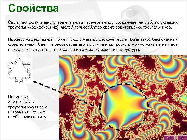 Свойства Свойство фрактального треугольника: треугольники, созданные на ребрах больших треугольников (дочерние) наследуют свойства своих