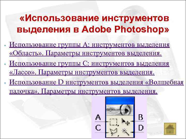  «Использование инструментов выделения в Adobe Photoshop» • • • Использование группы А: инструментов