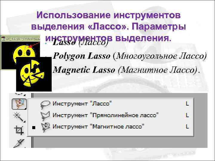 Использование инструментов выделения «Лассо» . Параметры инструментов выделения. • Lasso (Лассо) • • Polygon