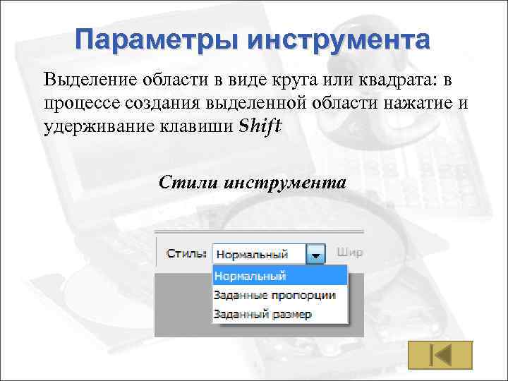 Параметры инструментов. Параметры инструмента. Выделенная область.