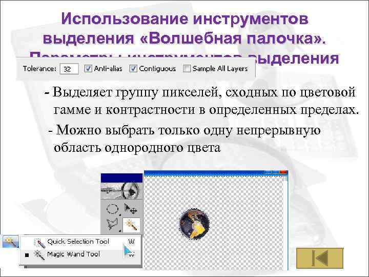 Использование инструментов выделения «Волшебная палочка» . Параметры инструментов выделения - Выделяет группу пикселей, сходных