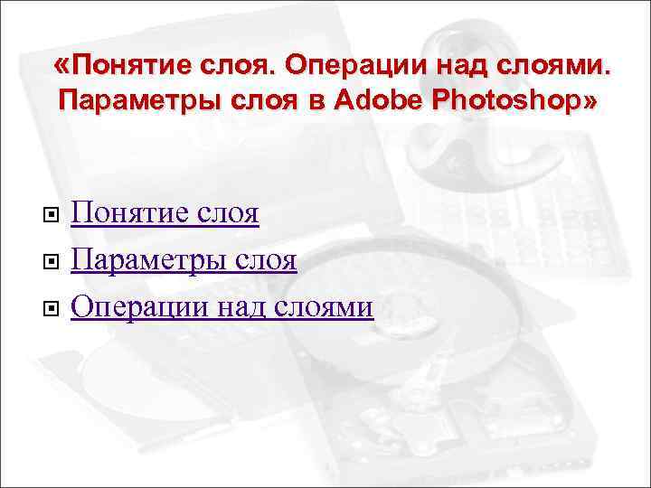  «Понятие слоя. Операции над слоями. Параметры слоя в Adobe Photoshop» Понятие слоя Параметры