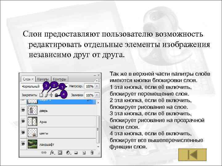Слои предоставляют пользователю возможность редактировать отдельные элементы изображения независимо друг от друга. 3 2