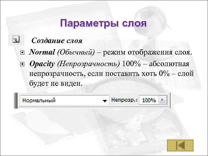 Параметры слоя Создание слоя Normal (Обычный) – режим отображения слоя. Opacity (Непрозрачность) 100% –