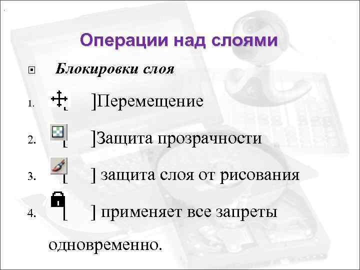 . Операции над слоями Блокировки слоя 1. [ ]Перемещение 2. [ ]Защита прозрачности 3.