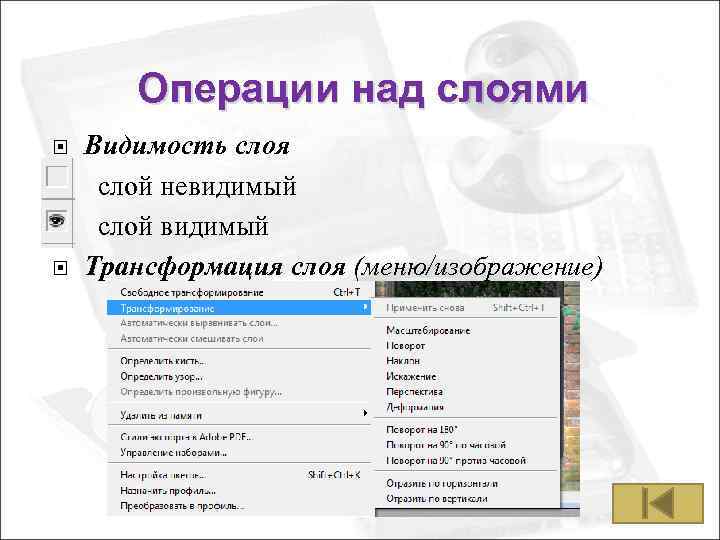 Операции над слоями Видимость слоя слой невидимый слой видимый Трансформация слоя (меню/изображение) 