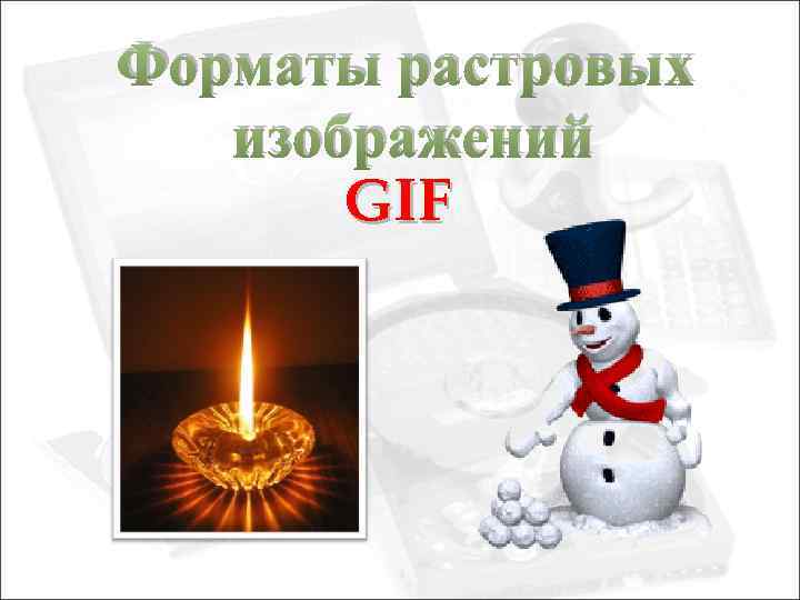 Форматы растровых изображений GIF 