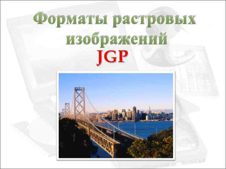 Форматы растровых изображений JGP 