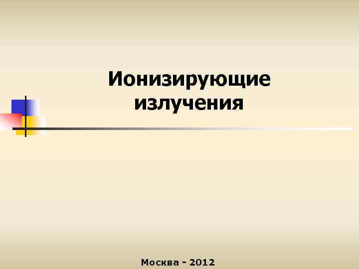 Ионизирующие излучения Москва - 2012 