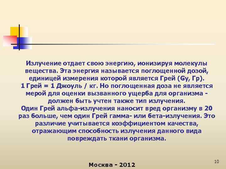 Излучение отдает свою энергию, ионизируя молекулы вещества. Эта энергия называется поглощенной дозой, единицей измерения