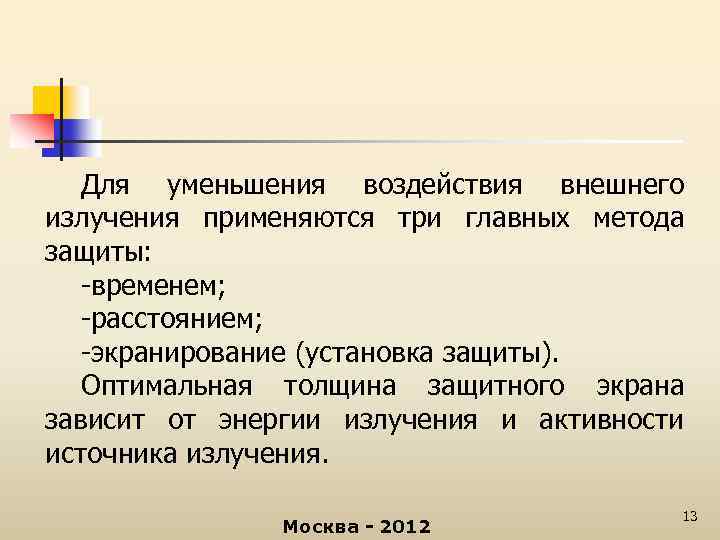 Для уменьшения воздействия внешнего излучения применяются три главных метода защиты: -временем; -расстоянием; -экранирование (установка