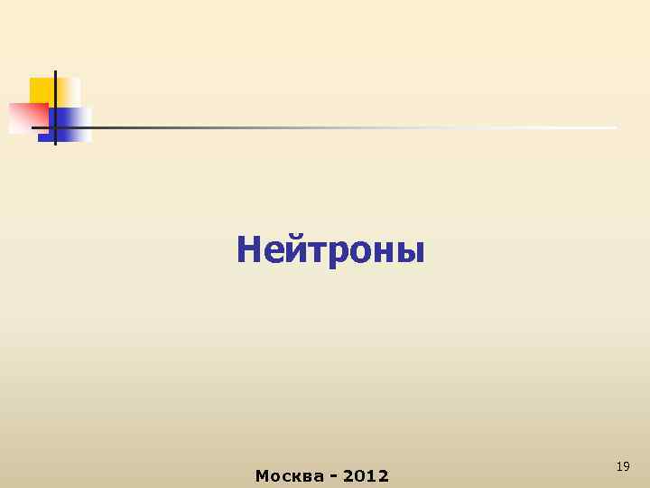 Нейтроны Москва - 2012 19 