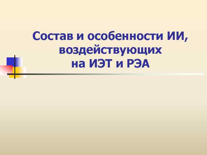 Состав и особенности ИИ, воздействующих на ИЭТ и РЭА 