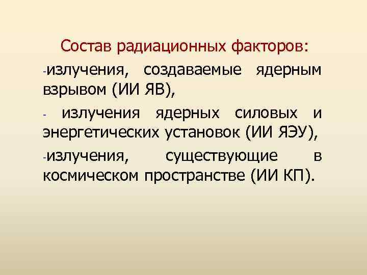 Состав радиационных факторов: -излучения, создаваемые ядерным взрывом (ИИ ЯВ), излучения ядерных силовых и энергетических